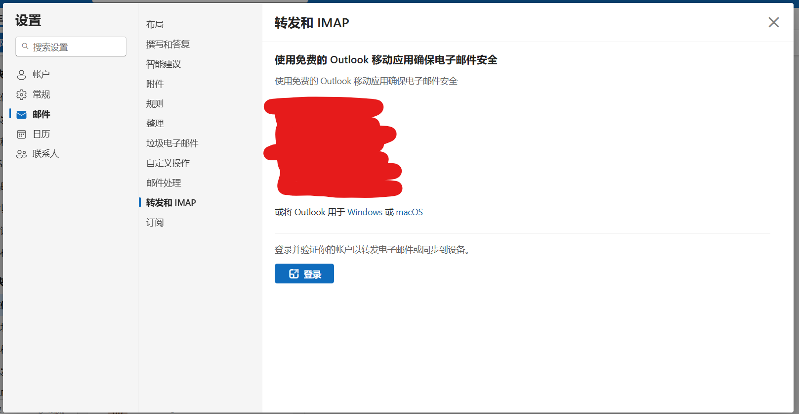 Outlook的转发和IMAP设置图