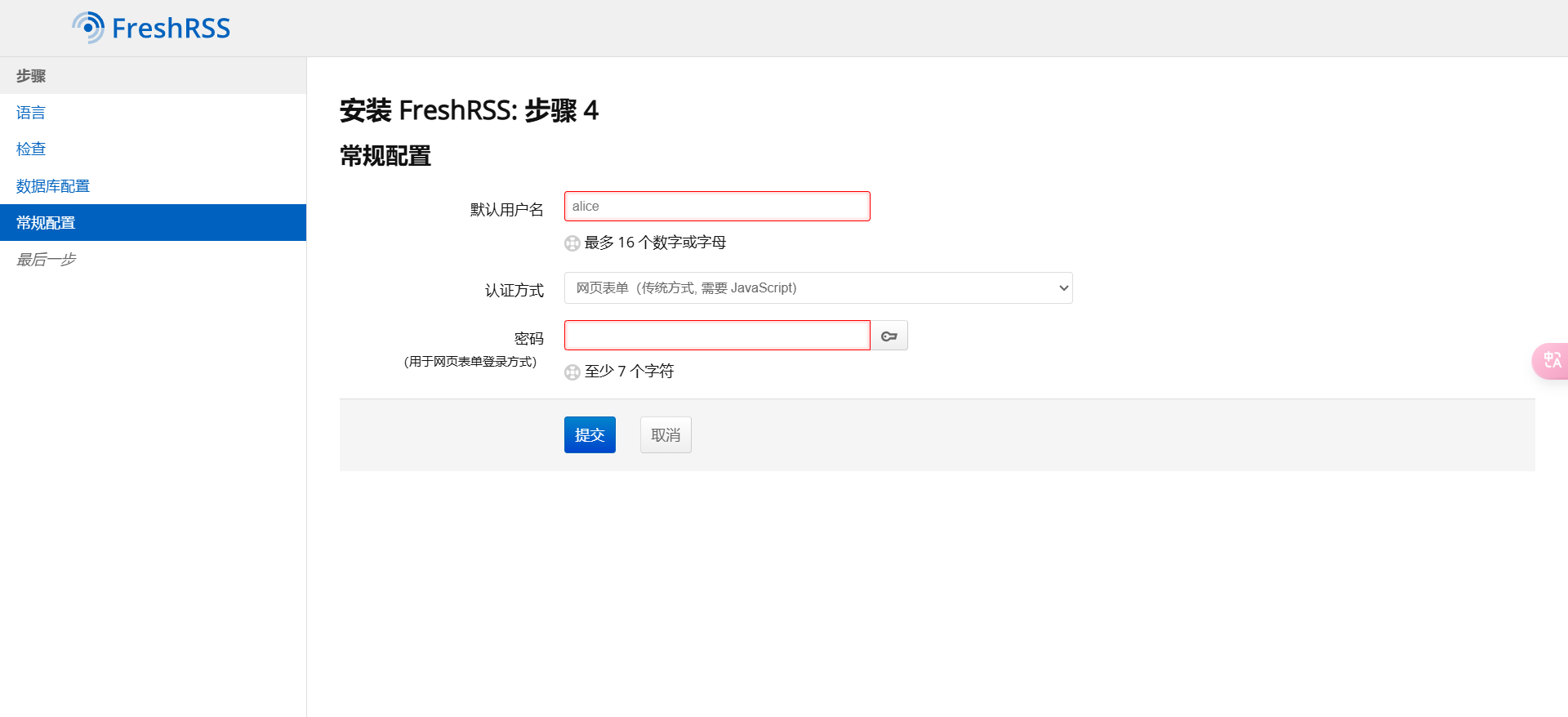 freshrss设置用户名密码.png
