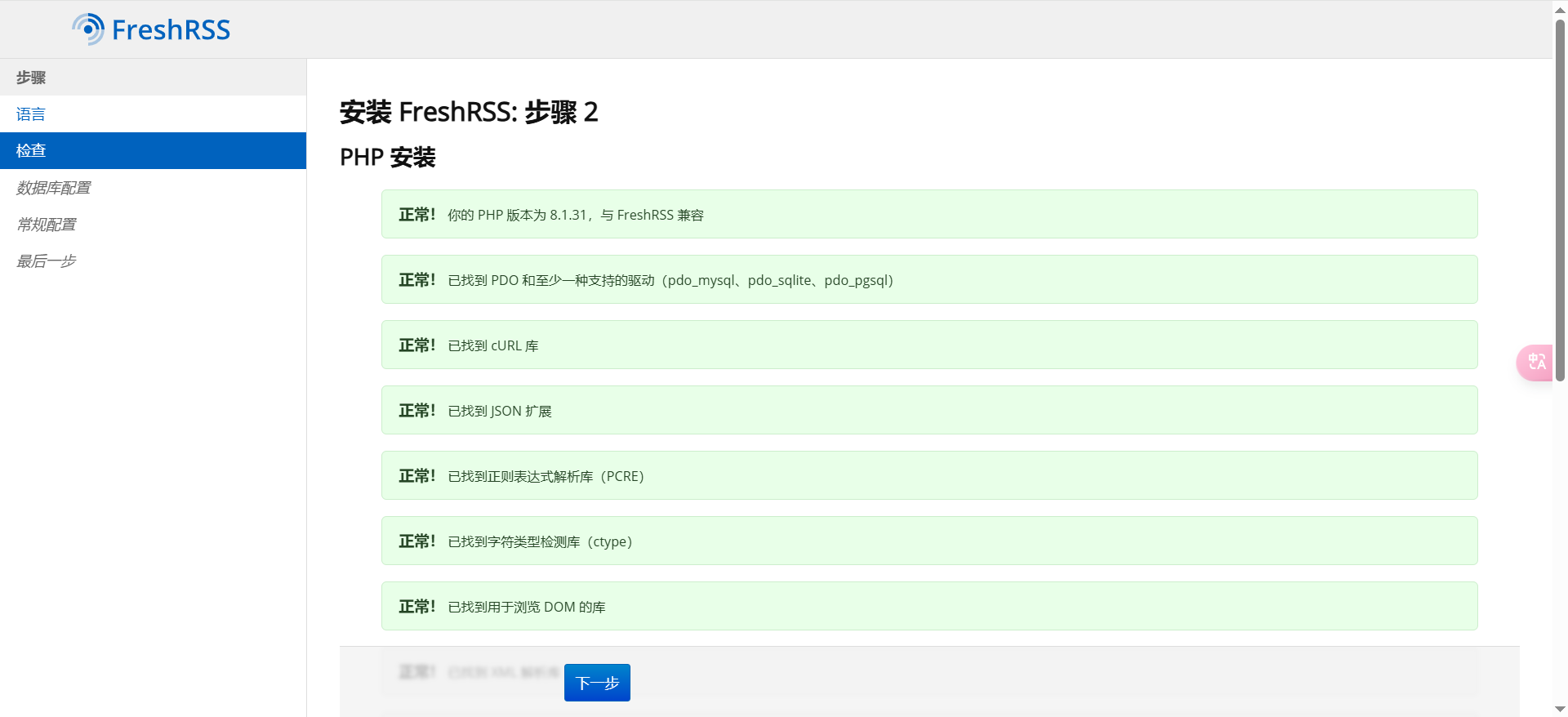 freshrss检查环境1.png