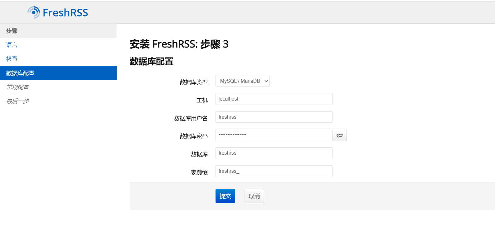 freshrss配置数据库.png